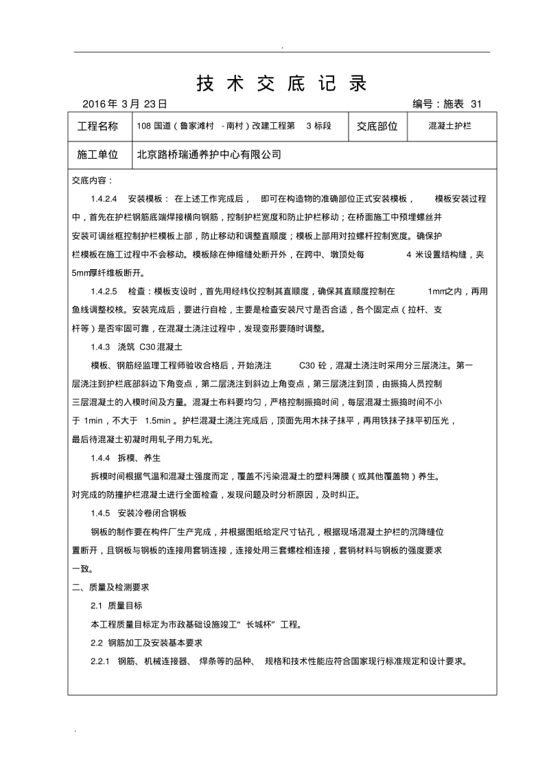 混凝土护栏技术交底大全.pdf_第2页