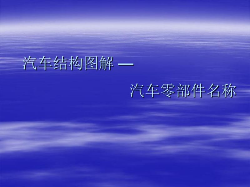 汽车结构图解汽车零部件.pdf_第1页