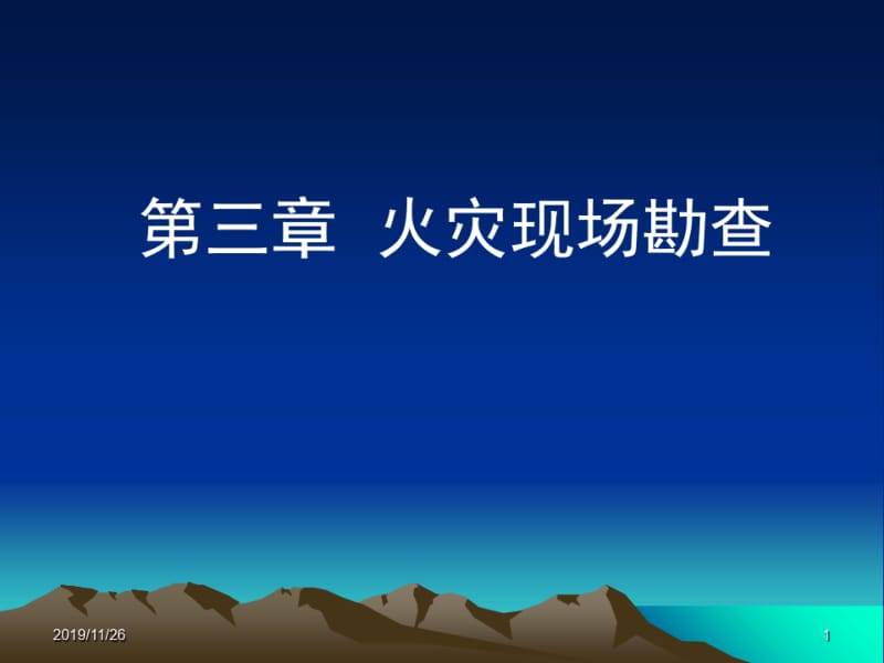 火灾现场勘查最新课件.pdf_第1页