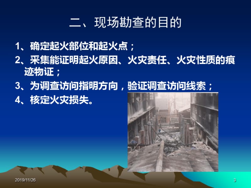 火灾现场勘查最新课件.pdf_第3页