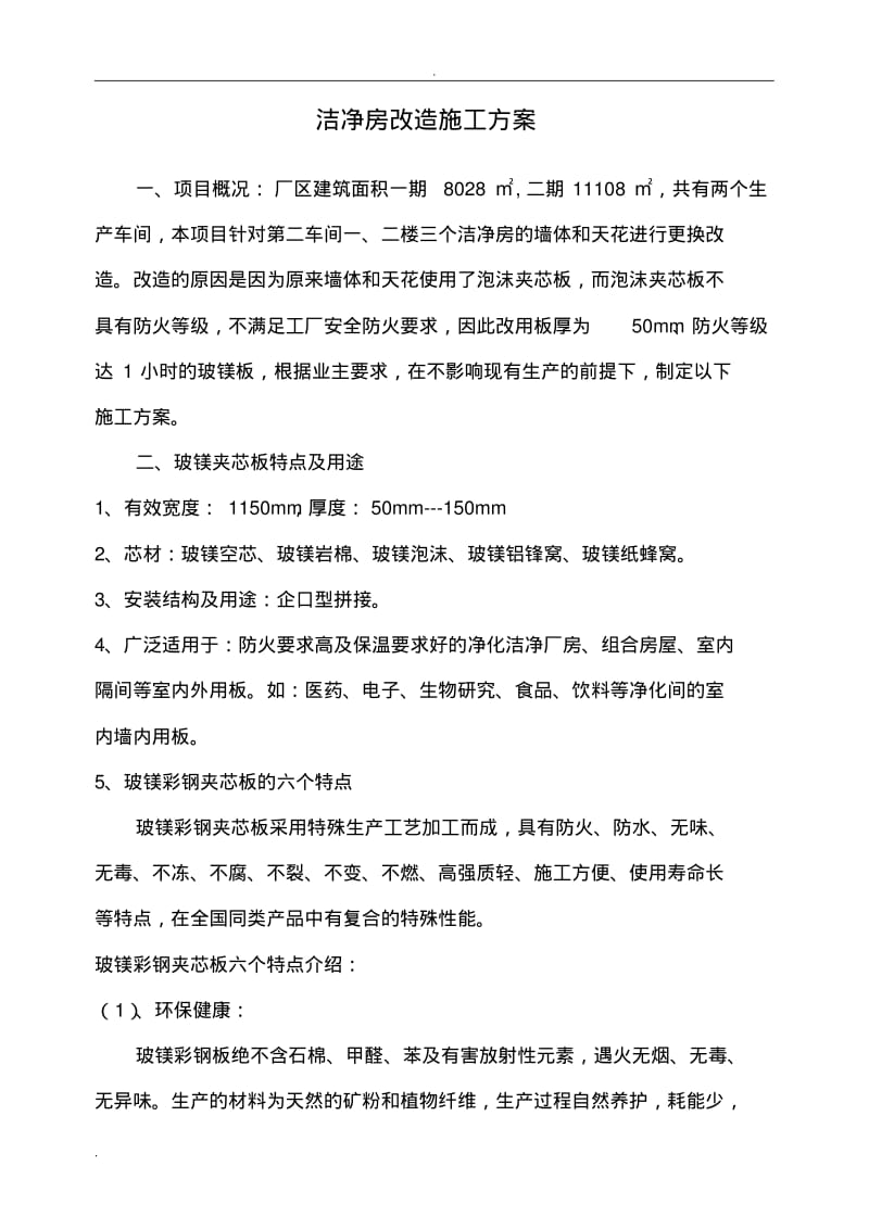 洁净房改造施工组织设计.pdf_第1页