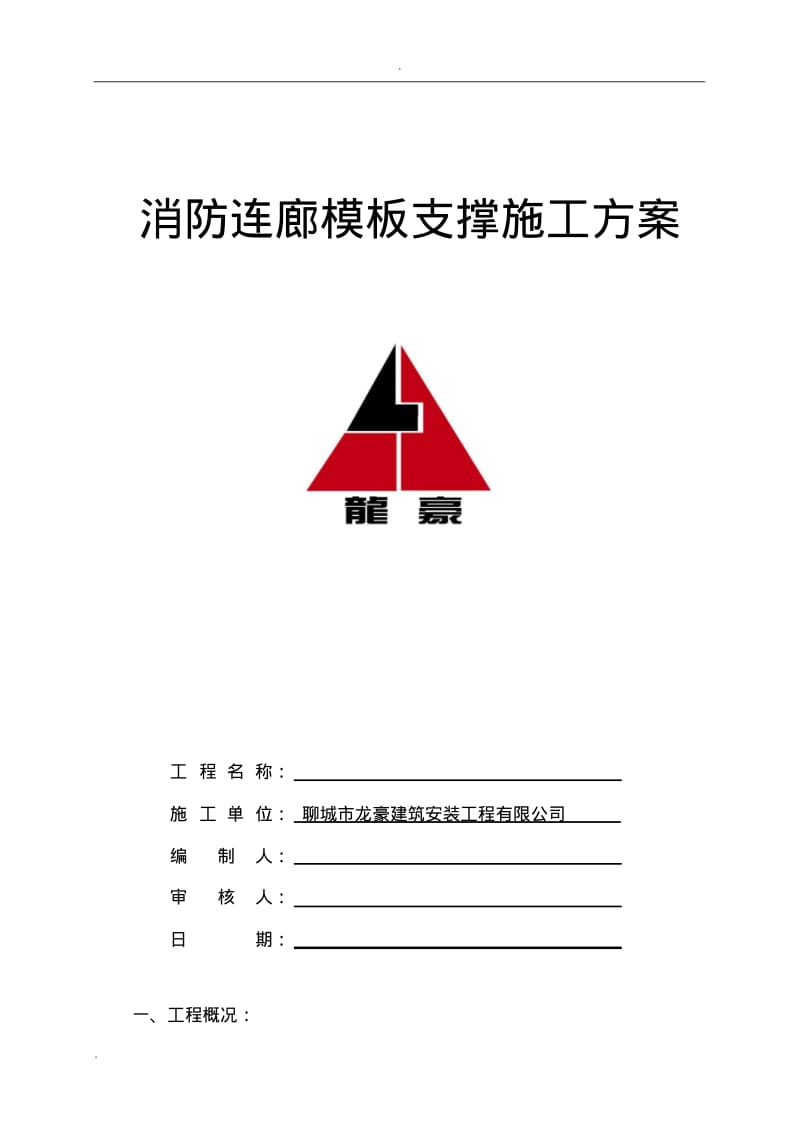 消防连廊模板支撑施工方案.pdf_第1页