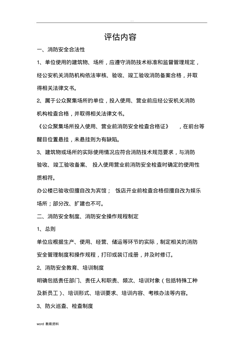 消防安全评估内容.pdf_第1页