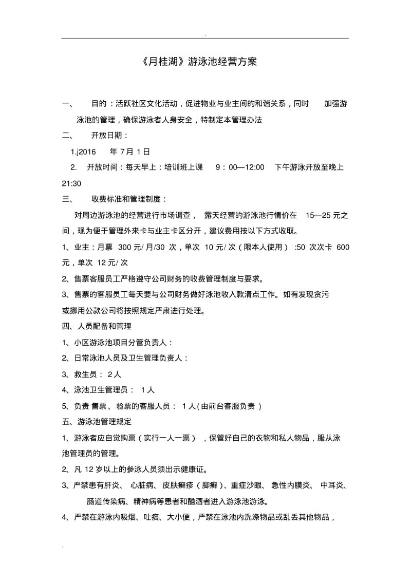 游泳池经营项目方案.pdf_第1页