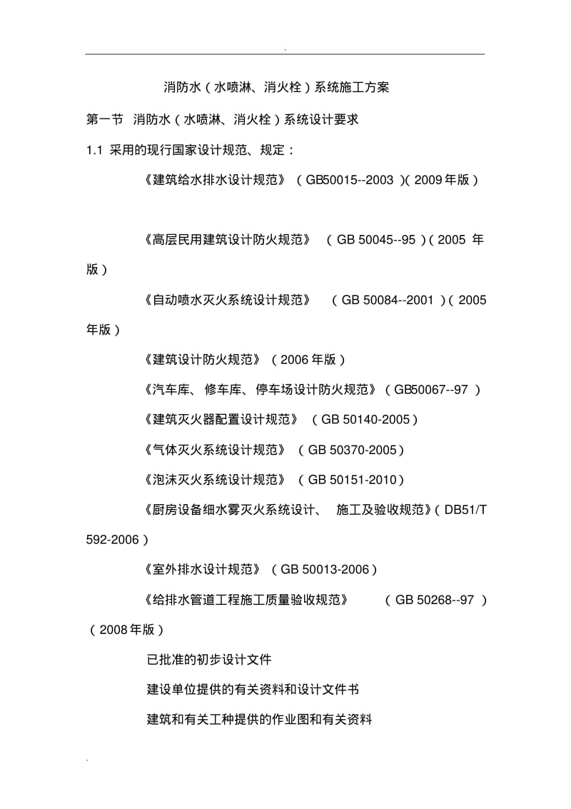 消防水(水喷淋、消火栓)系统施工方案.pdf_第1页