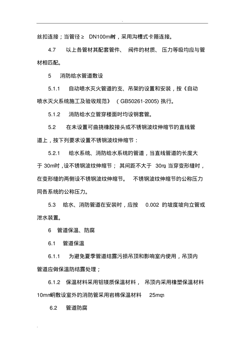 消防水(水喷淋、消火栓)系统施工方案.pdf_第3页