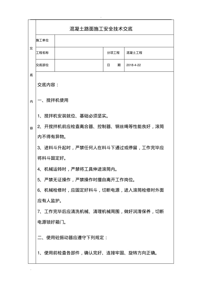 混凝土路面施工安全技术交底大全.pdf_第1页