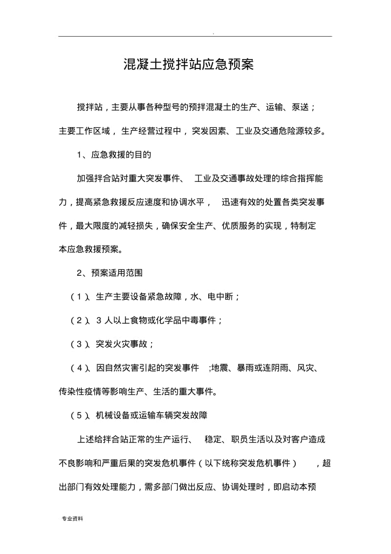 混凝土搅拌站应急救援预案.pdf_第1页