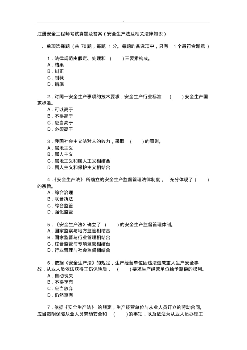 注册安全工程师考试真题及答案.pdf_第1页