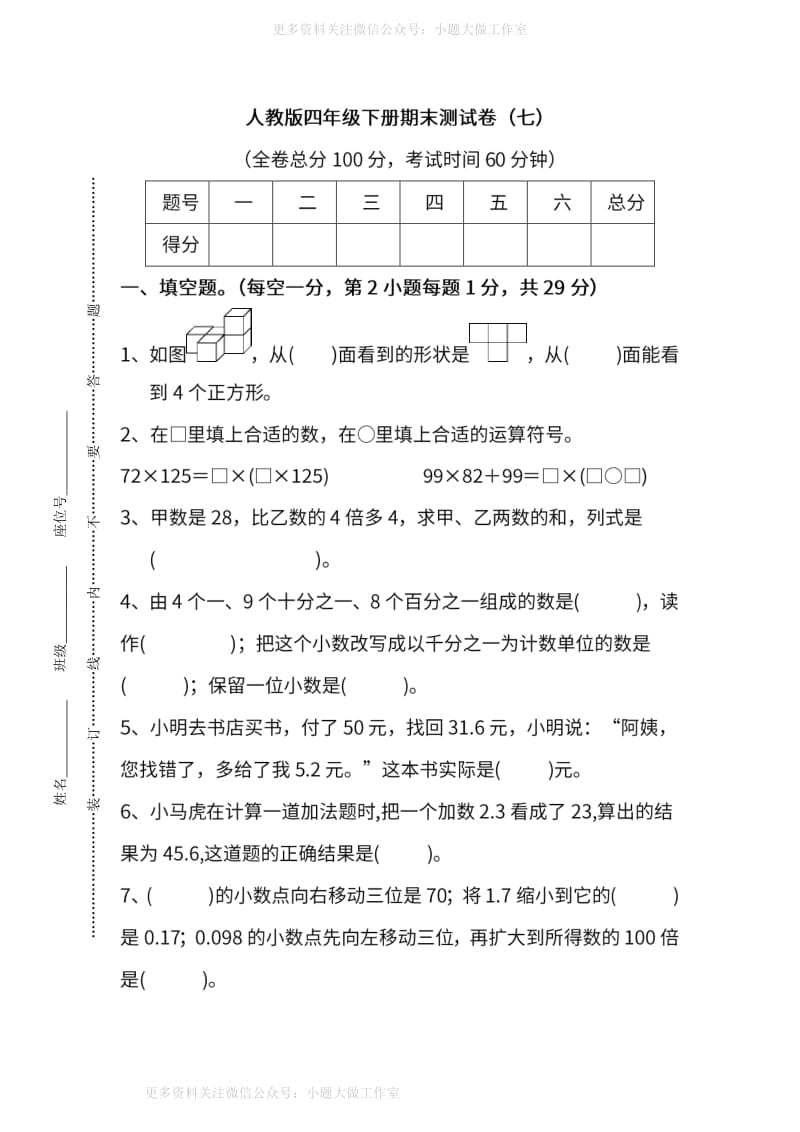 WM_人教版数学四年级下册期末测试卷（七）及答案.pdf_第1页