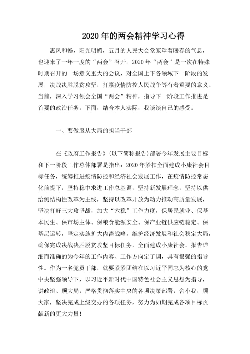 2020年的两会精神学习心得.doc_第1页