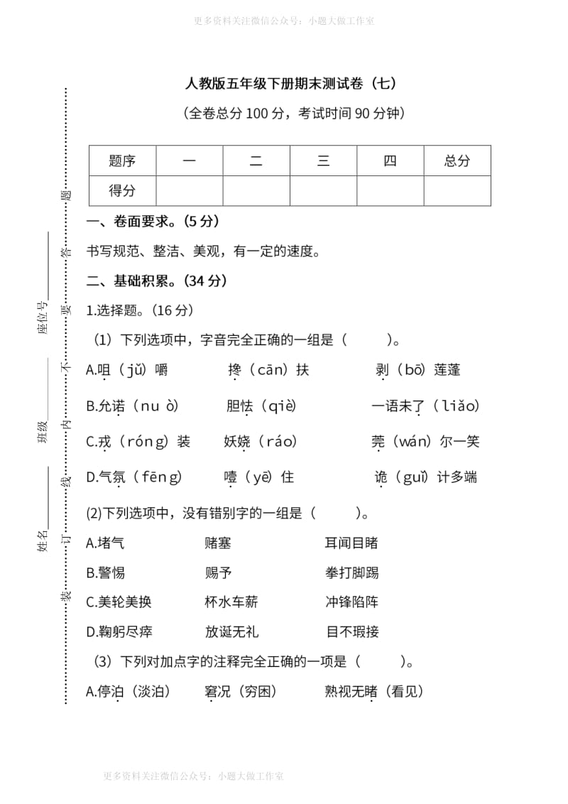 WM_人教版语文五年级下册期末测试卷（七）及答案.pdf_第1页