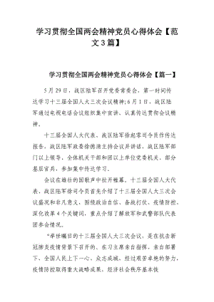 学习贯彻全国两会精神党员心得体会【范文3篇】.docx