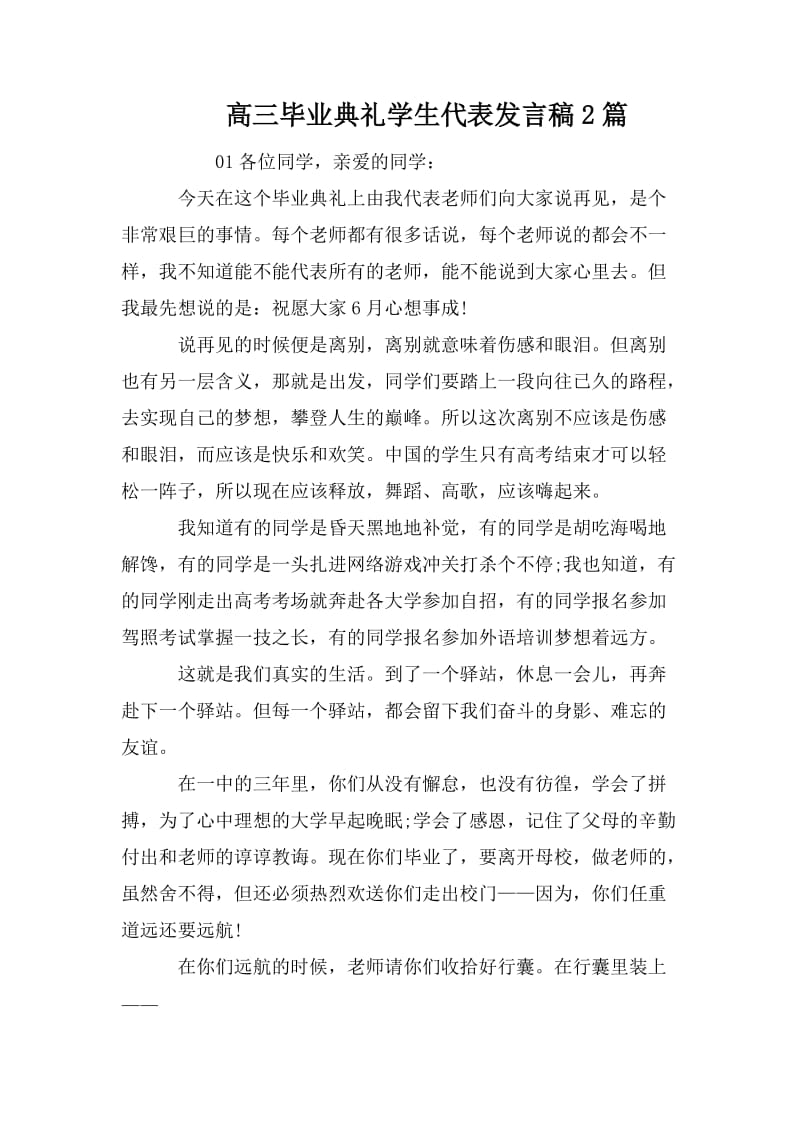 高三毕业典礼学生代表发言稿2篇.doc_第1页