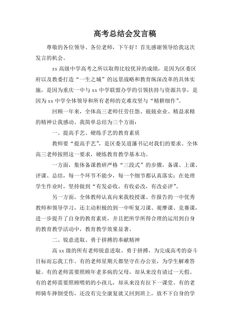 高考总结会发言稿.doc_第1页