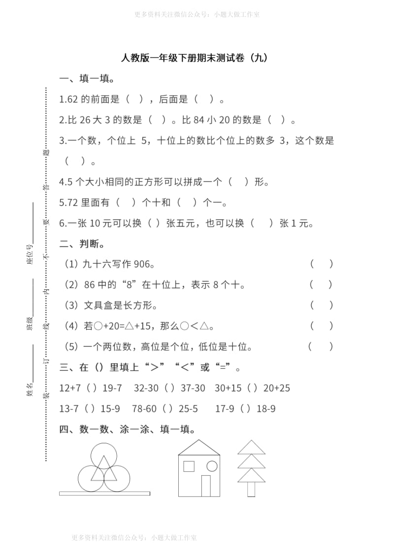 WM_人教版数学一年级下册期末测试卷（九）及答案.pdf_第1页