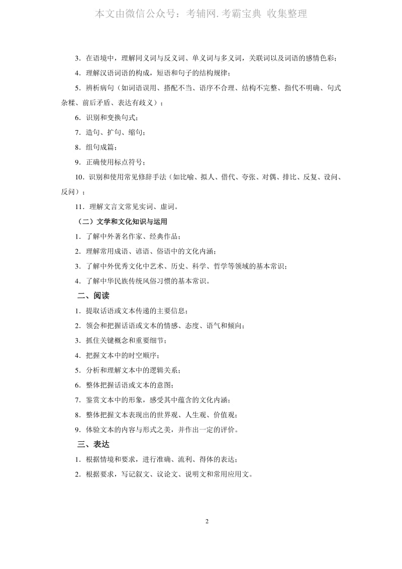 2020高考大纲__汉语.pdf_第2页
