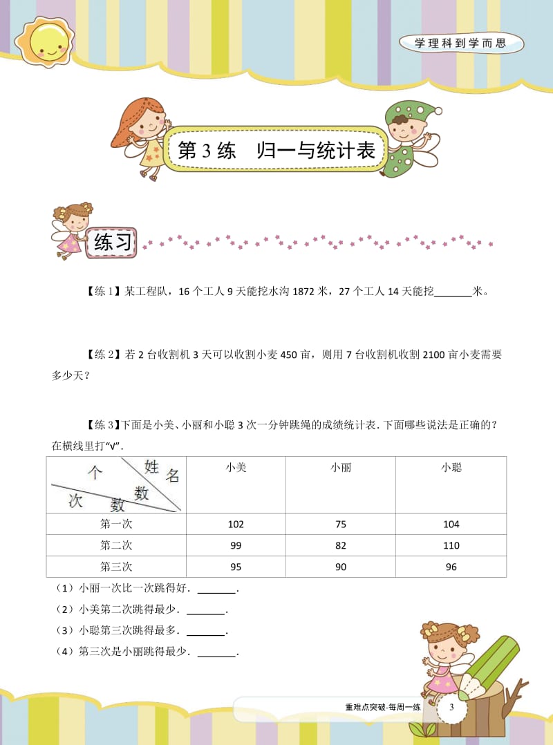 人教版数学重难点突破-三年级下册每周一练3.pdf_第1页