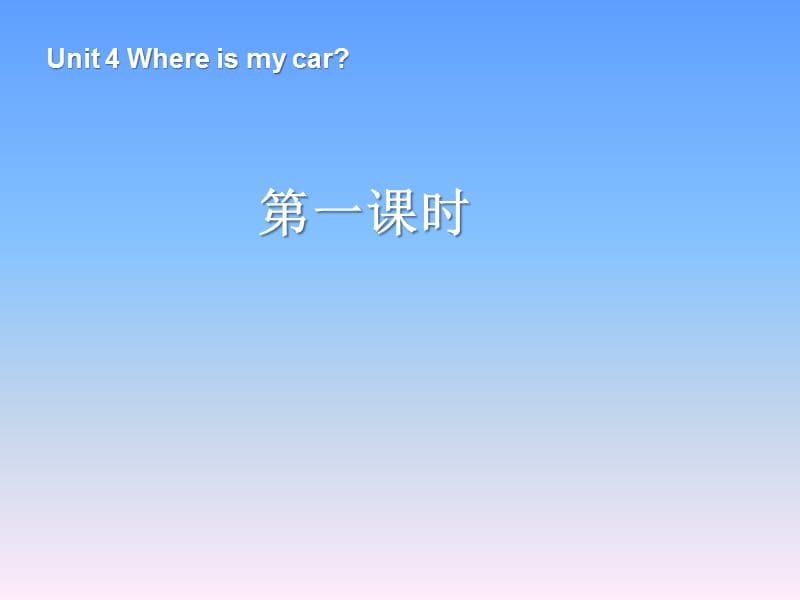 人教版三下英语Unit 4 Where is my car 第1课时.ppt_第1页