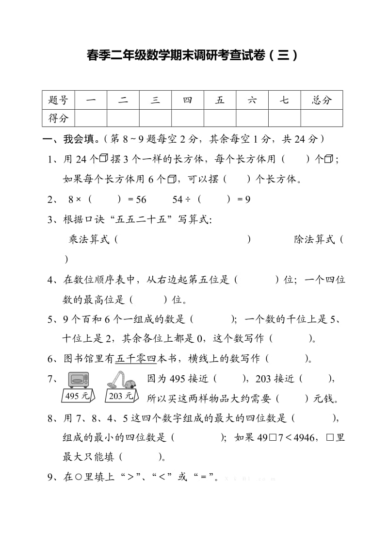 人教版二年级下册数学期末调研考查试卷（三）.doc_第1页