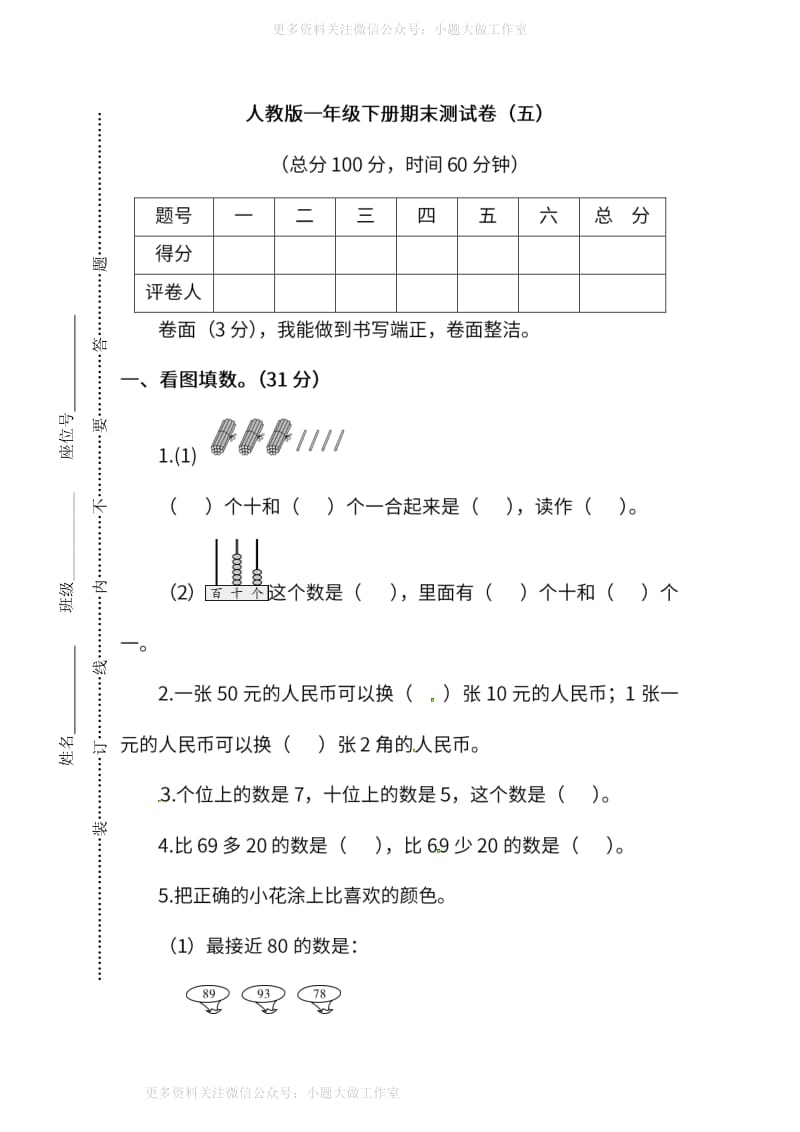 人教版数学一年级下册期末测试卷（五）及答案.pdf_第1页