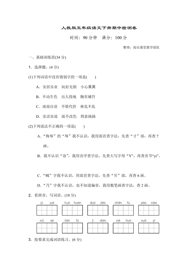 人教版5年级语文下册期中测试卷 （A卷）.doc_第1页