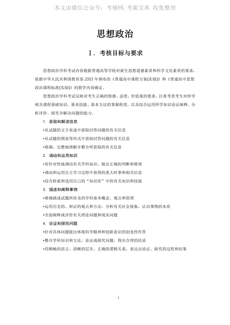 2020高考大纲_政治.pdf_第1页