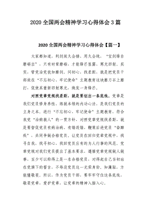 2020全国两会精神学习心得体会3篇.docx