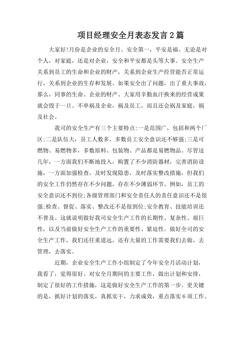 项目经理安全月表态发言2篇.doc_第1页