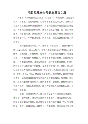 项目经理安全月表态发言2篇.doc