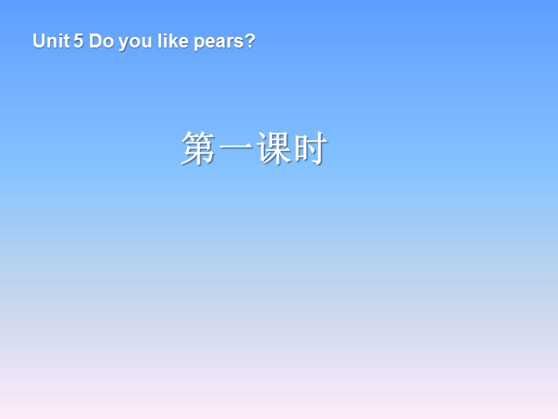 人教版三下英语Unit 5 Do you like pears 第1课时.ppt_第1页