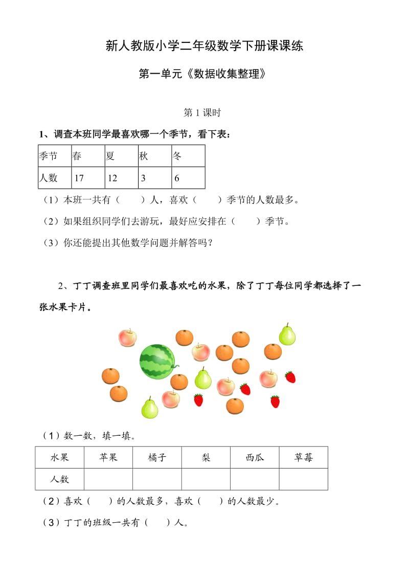 人教版二年级数学下册课课练（35页）.doc_第1页