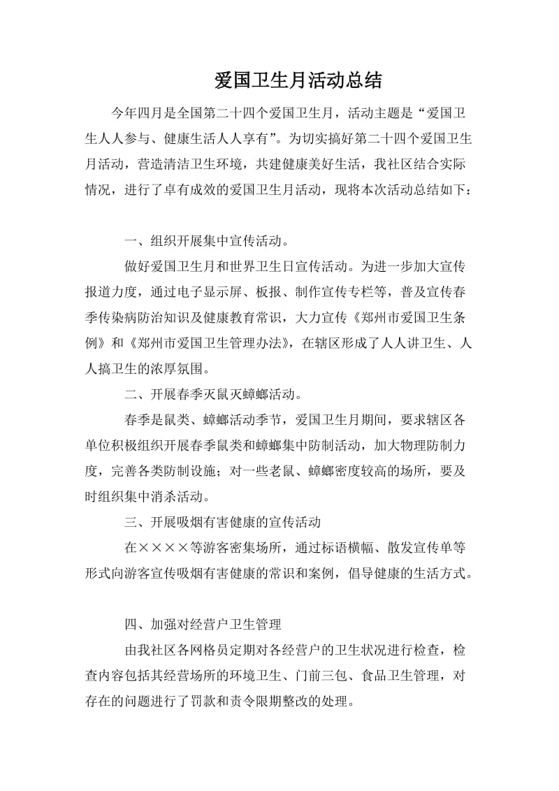 爱国卫生月活动总结.doc_第1页