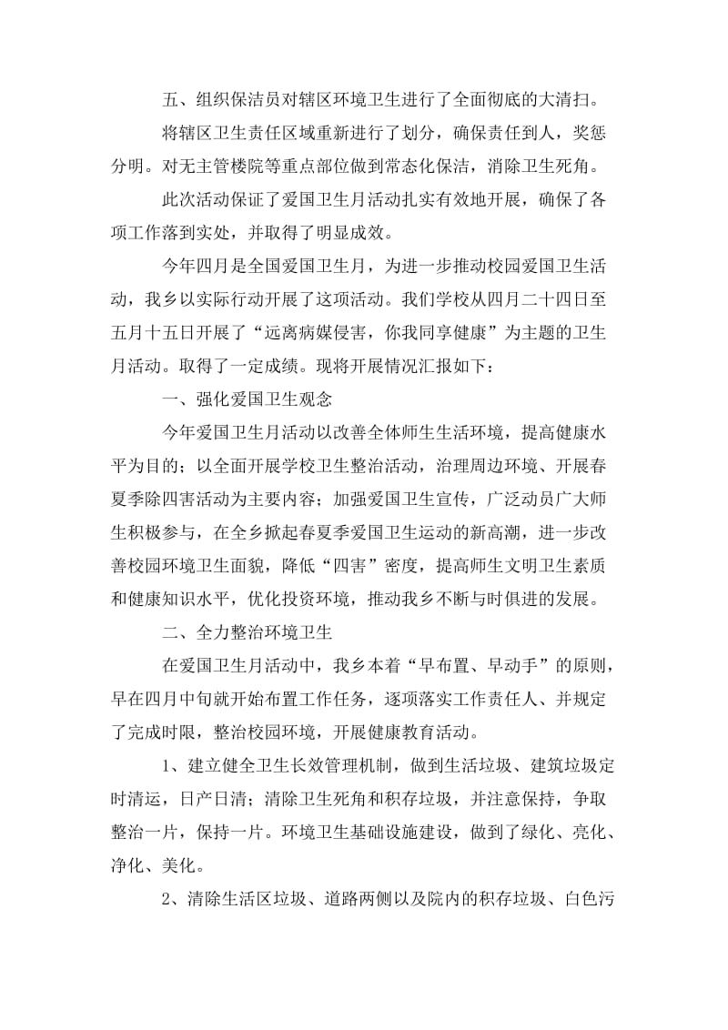 爱国卫生月活动总结.doc_第2页