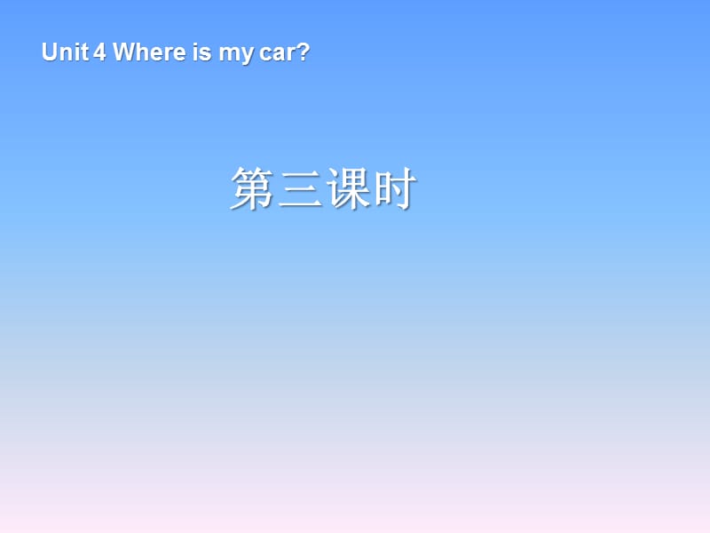 人教版三下英语Unit 4 Where is my car 第3课时.ppt_第1页