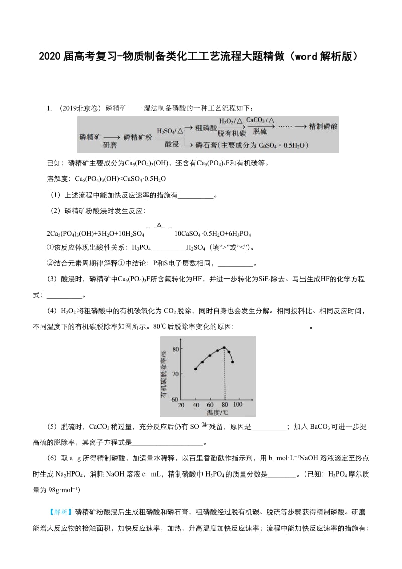 江苏高考化学复习2020届高考复习-物质制备类化工工艺流程大题精做（word解析版）.docx_第1页