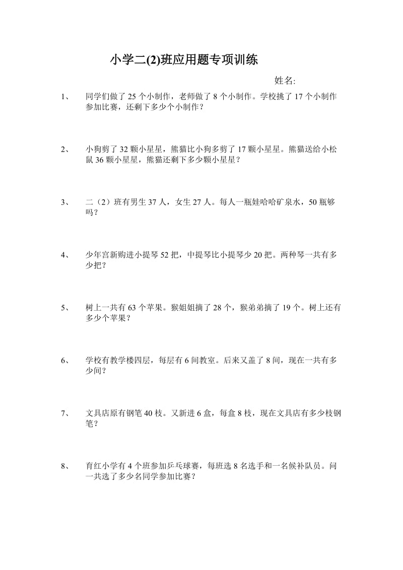 人教版二年级下册数学期末应用题专项训练.doc_第1页