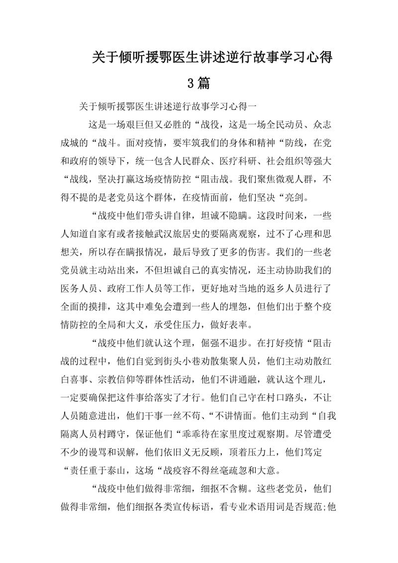 关于倾听援鄂医生讲述逆行故事学习心得 3篇.doc_第1页