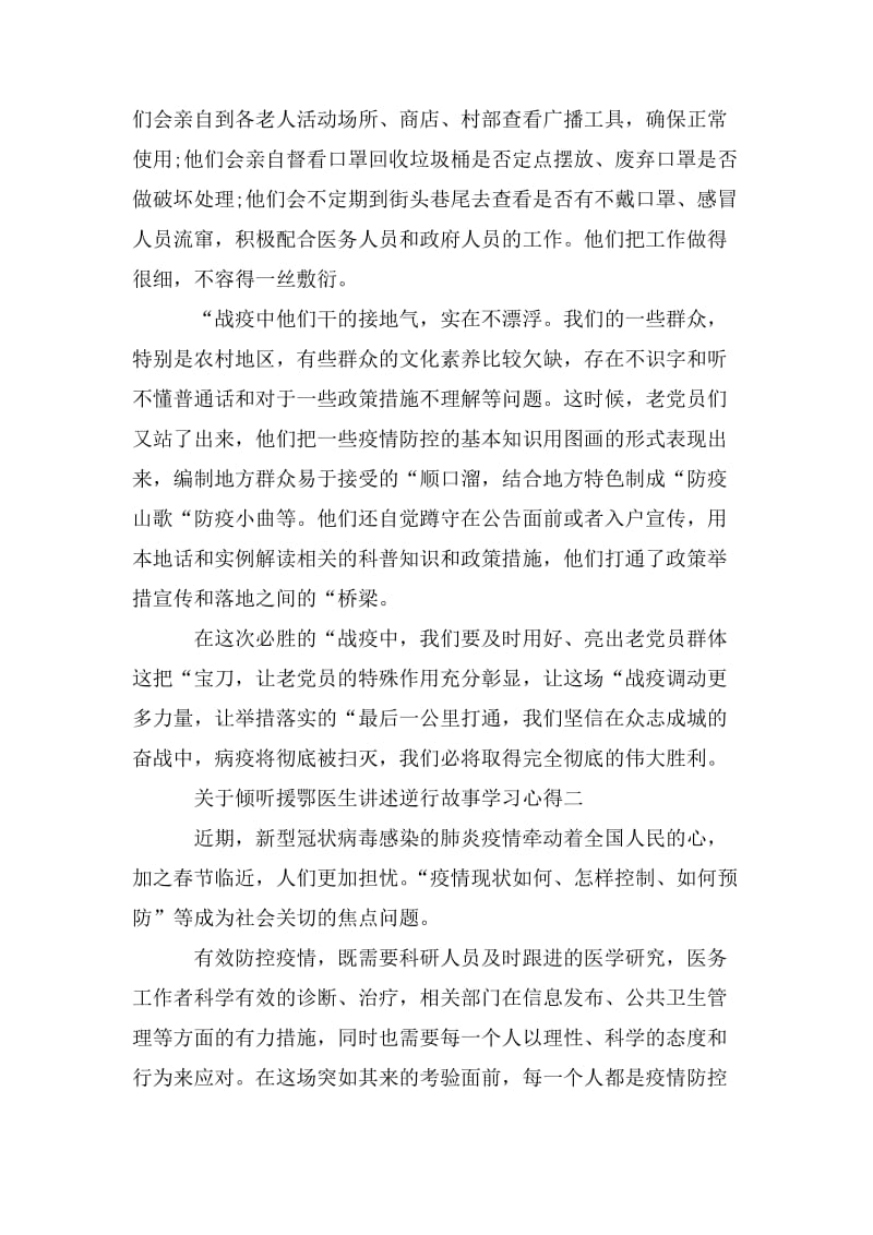 关于倾听援鄂医生讲述逆行故事学习心得 3篇.doc_第2页