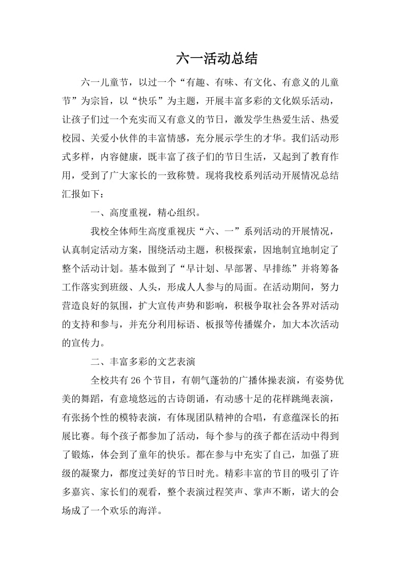 六一活动总结.doc_第1页