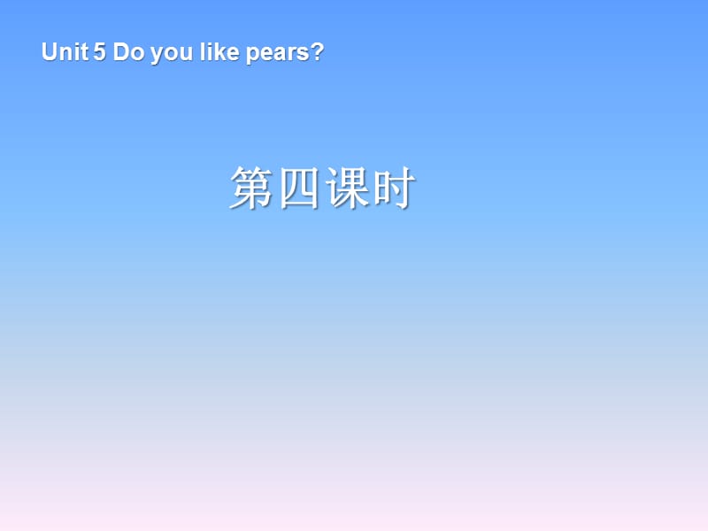 人教版三下英语Unit 5 Do you like pears 第4课时.ppt_第1页