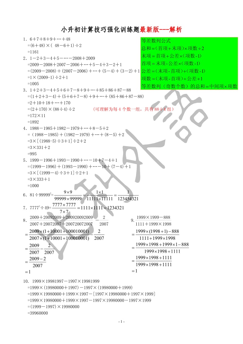 人教版小升初手册—小升初计算技巧大全之详解—欢迎关注.pdf_第1页