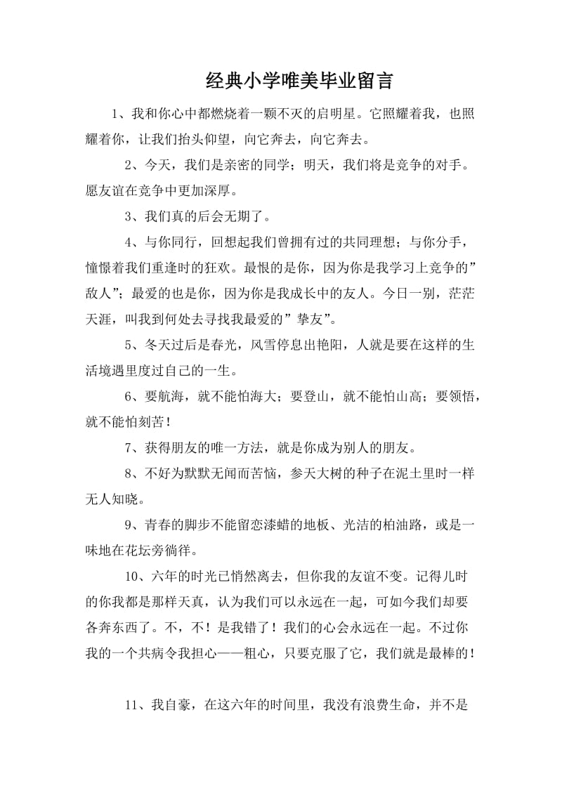 经典小学唯美毕业留言.doc_第1页