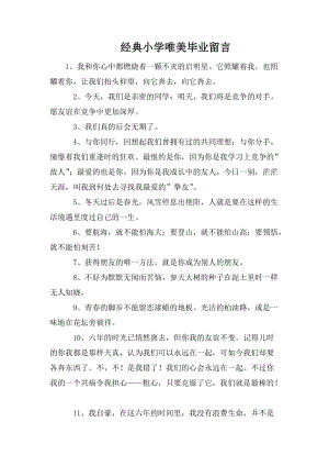 经典小学唯美毕业留言.doc