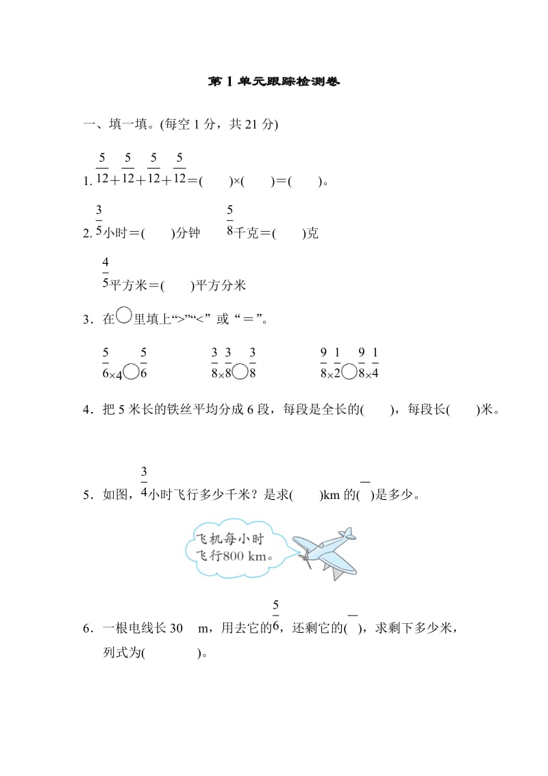 人教版六下数学第1单元跟踪检测卷.docx_第1页