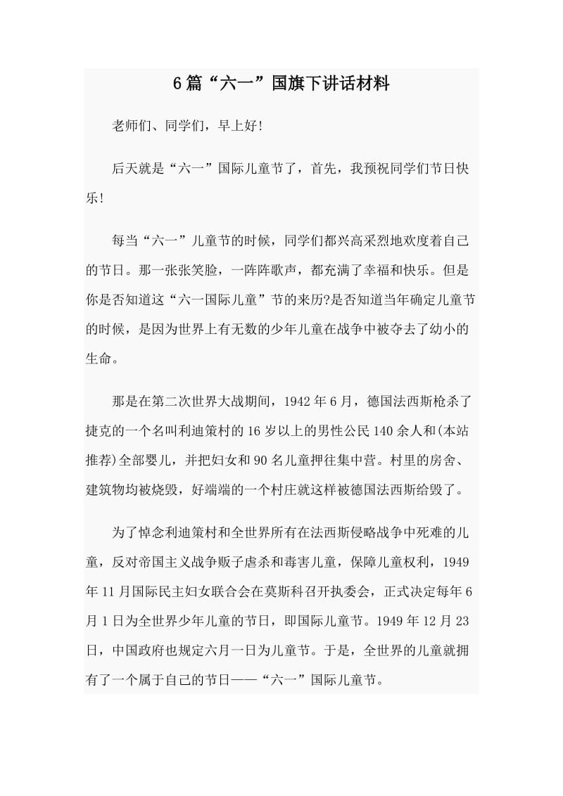 6篇“六一”国旗下讲话材料.docx_第1页