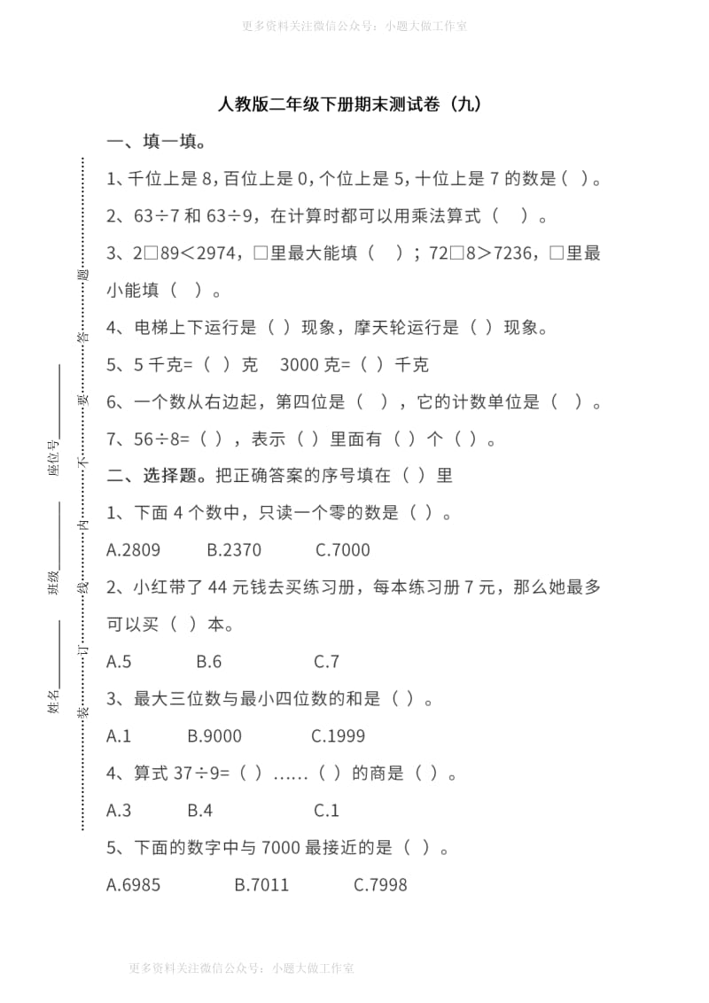 WM_人教版数学二年级下册期末测试卷（九）及答案.pdf_第1页