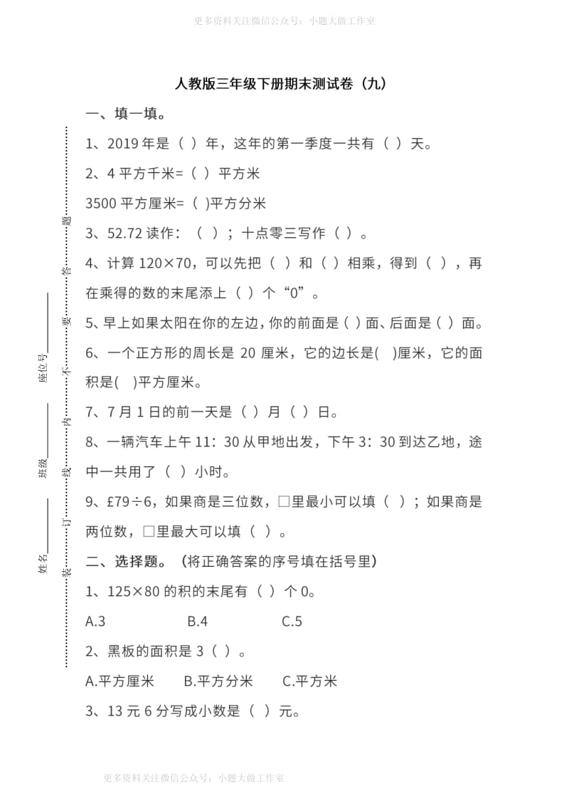 WM_人教版数学三年级下册期末测试卷（九）及答案.pdf_第1页