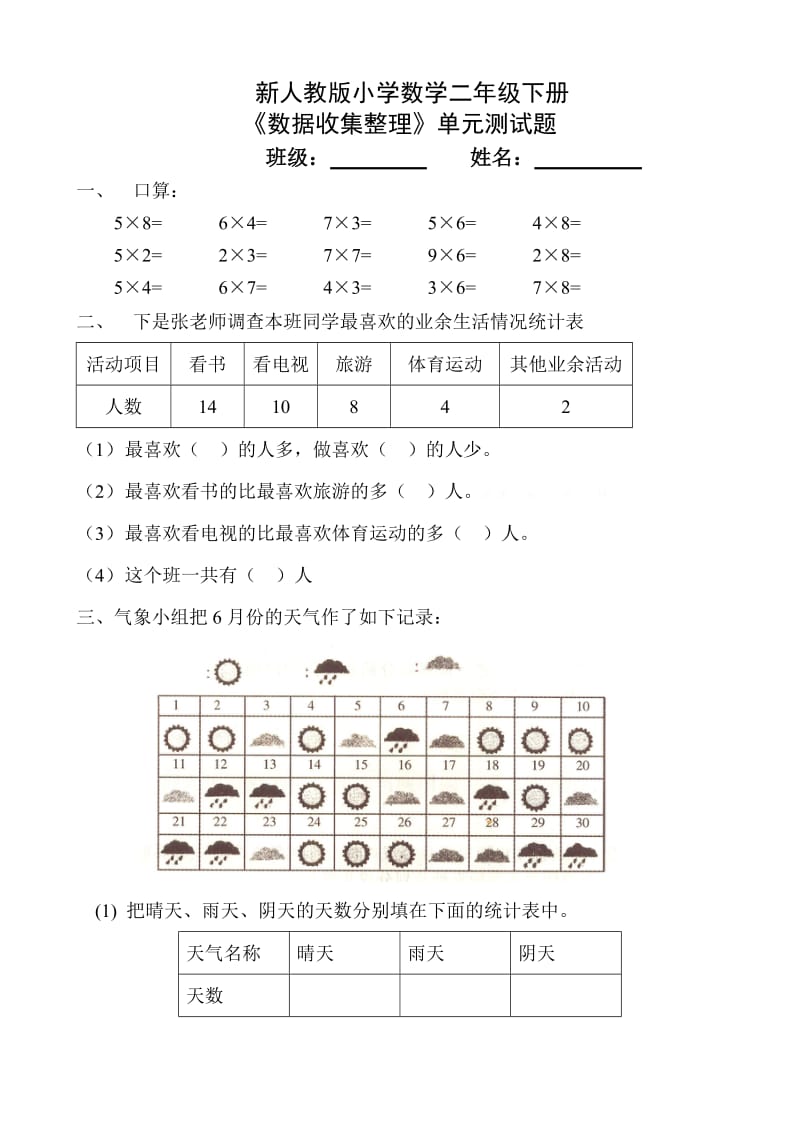 人教版小学数学二年级下册第1单元测试题.doc_第1页