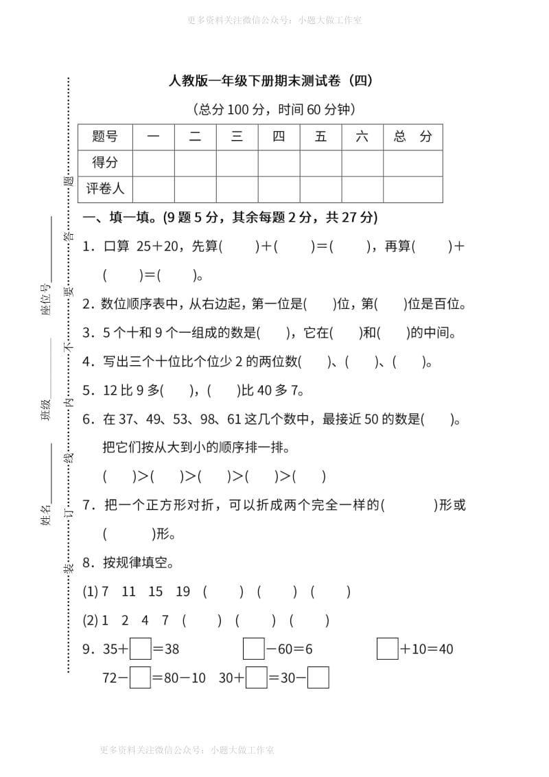 人教版数学一年级下册期末测试卷（四）及答案.pdf_第1页